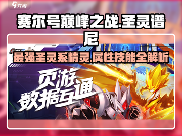 赛尔号巅峰之战🔥圣灵谱尼超强介绍来啦！截图1