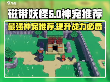 磁带妖怪神宠推荐🔥最强神宠助你称霸《磁带妖怪》！截图1