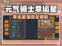 《元气骑士前传幸运星太强了！✨》