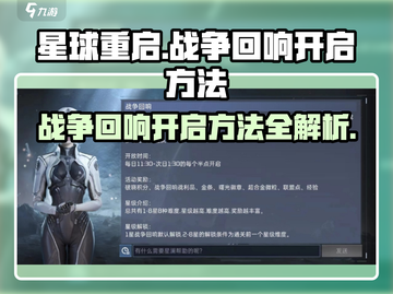 星球重启📖战争回响🔥开启方法大公开！截图1