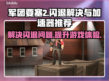 要塞2闪退？军团要塞2加速器推荐⚡🎮截图1