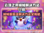 云顶之弈掉帧？这些解决方法让你畅玩🎉🎮