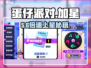 蛋仔派对🔥加星神操作！速上分💡