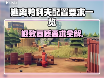 逃离鸭科夫配置要求🔥低配电脑能玩吗？🎮截图1