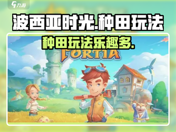 种田党必玩🔥《波西亚时光》手游玩法超全介绍来啦！截图1