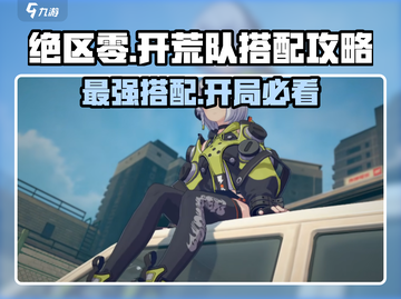 绝区零🔥开荒队搭配推荐，最强阵容等你来战！截图1