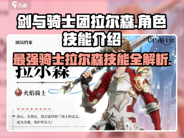 剑与骑士团🔥拉尔森技能全解析！💎截图1