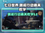 《七日世界》喀戎行动通关秘籍💥🔥
