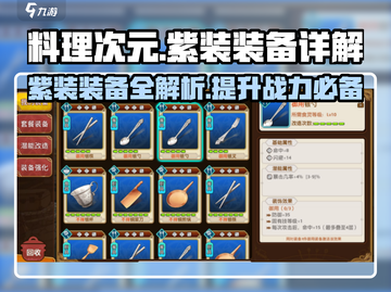 料理次元🔥紫装装备全解析，助你战力飙升！截图1