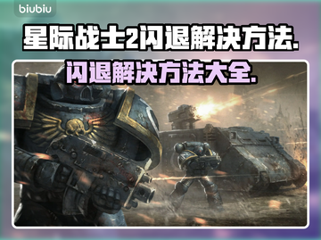 星际战士2闪退？❌一招教你搞定解决方法！🔥截图1