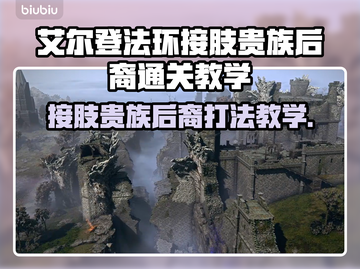 艾尔登法环🔥黑夜君临接肢贵族后裔打法教学⚡截图1