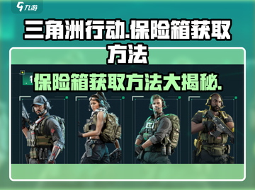 三角洲行动💥保险箱获取秘籍🔥手游玩家必看！截图1