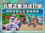 元梦之星🔥超燃游戏玩法揭秘，快来一探究竟！