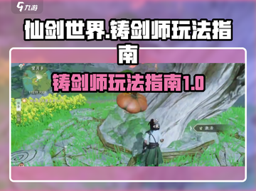 仙剑世界🔥铸剑师玩法大揭秘！必看👇截图1