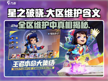 🔥星之破晓大区维护啥意思？游戏玩家必看⚠截图1