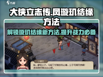大侠立志传：凤璇玑结缘秘籍🔥轻松搞定心动女神！截图1