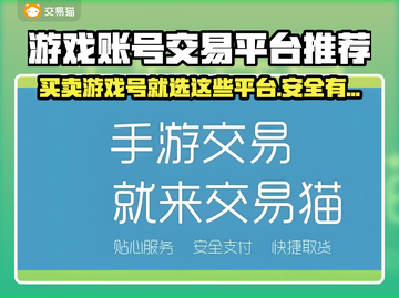 游戏账号交易哪里靠谱？这些平台安全保障多多🔥🎮截图1