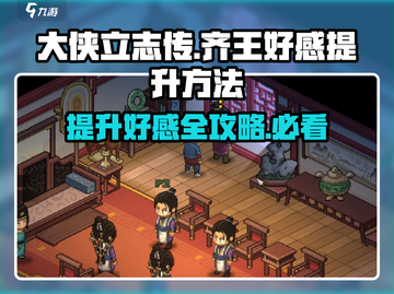 《大侠立志传》齐王好感急速提升秘籍🔥截图1