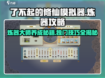 了不起的修仙模拟器🔥炼器方法大揭秘！💎截图1