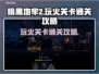 暗黑地牢2🔥玩火关卡通关攻略，必看！