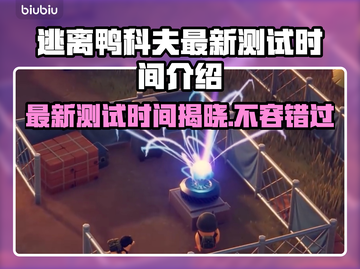 逃离鸭科夫最新测试时间🔥揭秘🎉游戏迷不容错过！截图1