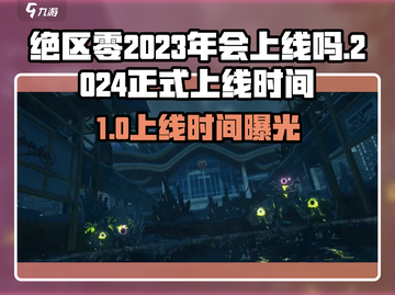 🎮《绝区零》2023年会抢先上线？🔥截图1