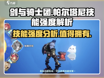剑与骑士团🔥帕尔塔尼技能强度分析来了！截图1