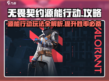 无畏契约🔥源能行动玩法攻略来啦！⚡截图1