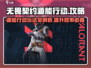 无畏契约🔥源能行动玩法攻略来啦！⚡