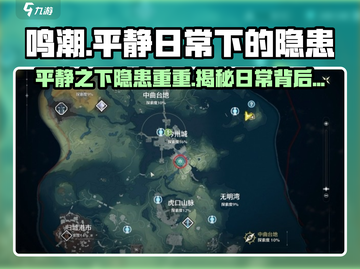 鸣潮🔥隐患全攻略！日常下的危机等你来解密！截图1