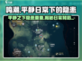 鸣潮🔥隐患全攻略！日常下的危机等你来解密！