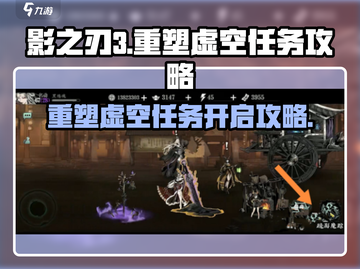影之刃3🔥重塑虚空任务开启攻略来了！截图1