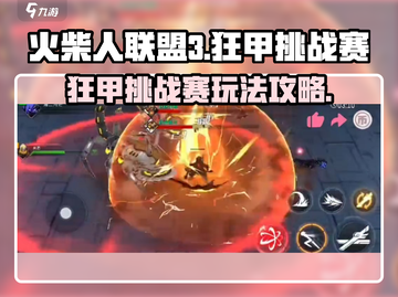 火柴人联盟3🔥狂甲挑战赛玩法攻略来了！截图1