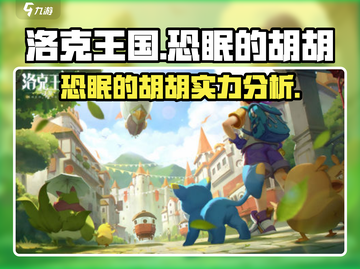 洛克王国手游🔥恐眠的胡胡超强攻略🌟截图1