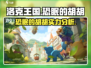 洛克王国手游🔥恐眠的胡胡超强攻略🌟