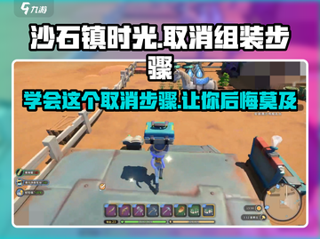 沙石镇时光🔥组装如何取消？步骤一览！截图1