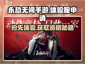 永劫无间手游体验服🔥资格获取方法大公开！截图1
