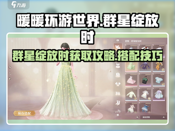 无限暖暖🔥群星绽放时套装获取攻略✨截图1