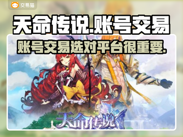 天命传说手游账号交易🔥安全平台推荐！截图1