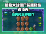 🎮植物大战僵尸花瓶终结者15关闪退？这样做秒解决！💥