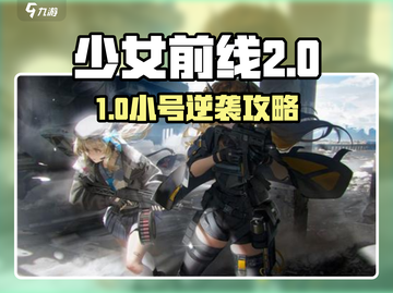《少女前线2》小号玩法大揭秘！🎮🔥截图1