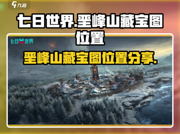 《七日世界》垩峰山藏宝图位置🔥快来看❗截图1