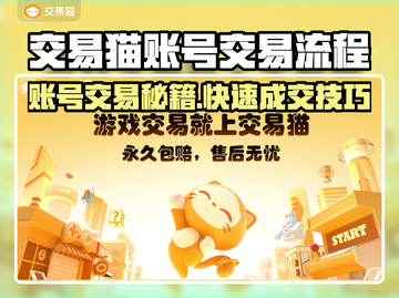 🔥交易猫账号交易全攻略！🎮💰截图1