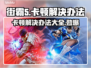 街霸5卡顿？这几招让你流畅战斗🔥🎮