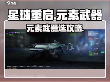 《星球重启》🔥元素武器选它不亏！💥截图1