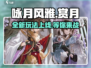 咏月风雅上线了！快来🔥体验超好玩游戏🎉