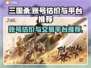 三国杀账号估价秘籍🔥买卖平台推荐来啦！