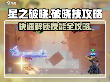 星之破晓🔥快速攒破晓技+开技能双倍技巧！截图1