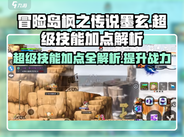 冒险岛枫之传说🔥墨玄超级技能加点大全！💥截图1