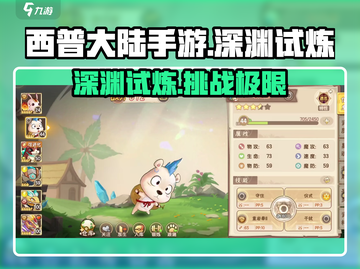 西普大陆手游深渊试炼🔥超详细玩法揭秘！截图1